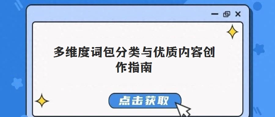 多維度詞包分類與優質內容創作指南