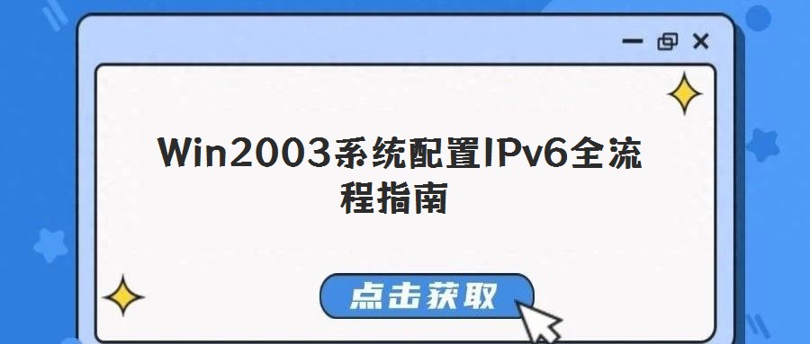  Win2003系統配置IPv6全流程指南
