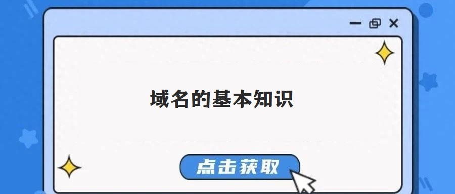 域名的基本知識(shí)