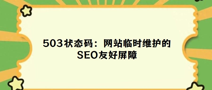 503狀態碼:網站臨時維護的SEO友好屏障