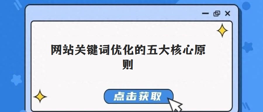 網站關鍵詞優化的五大核心原則