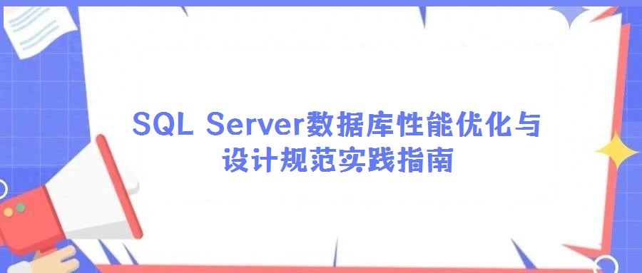 SQL Server數(shù)據(jù)庫性能優(yōu)化與設(shè)計(jì)規(guī)范實(shí)踐指南