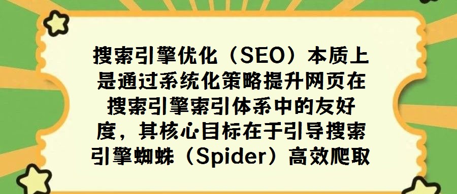 搜索引擎優(yōu)化(SEO)本質(zhì)上是通過系統(tǒng)化策略提升網(wǎng)頁在搜索引擎索引體系中的友好度,其核心目標在于引導搜索引擎蜘蛛(Spider)高效爬取網(wǎng)站內(nèi)容,并確保內(nèi)容與搜