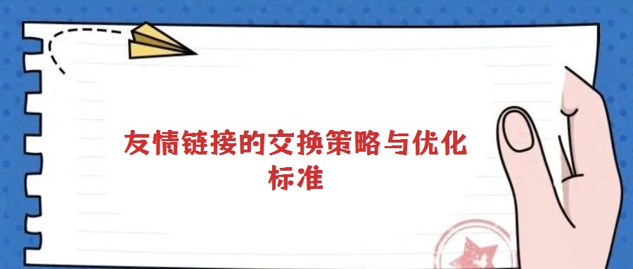 友情鏈接的交換策略與優(yōu)化標準