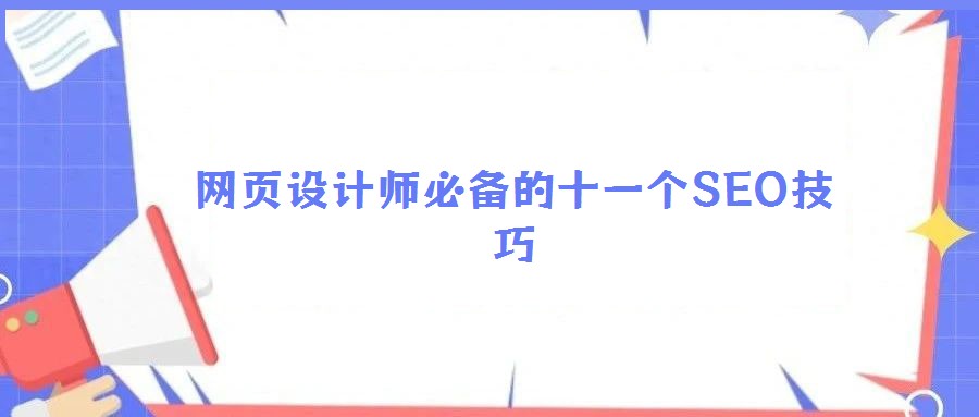 網(wǎng)頁設(shè)計師必備的十一個SEO技巧