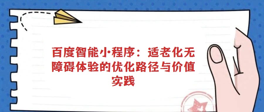 百度智能小程序：適老化無障礙體驗的優化路徑與價值實踐