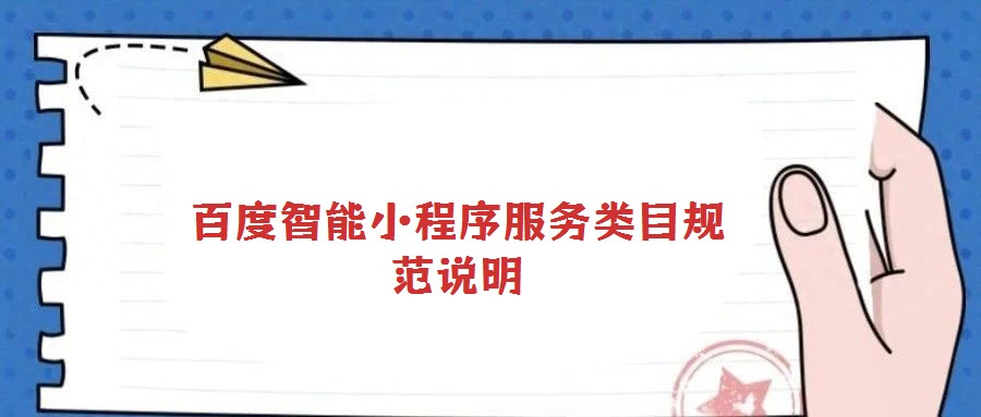 百度智能小程序服務類目規范說明