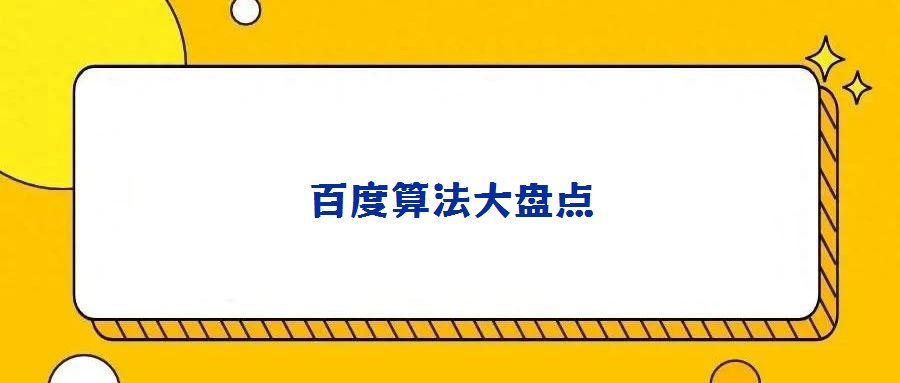 百度算法大盤點(diǎn)