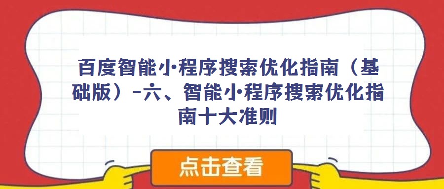 百度智能小程序搜索優化指南（基礎版）-六、智能小程序搜索優化指南十大準則