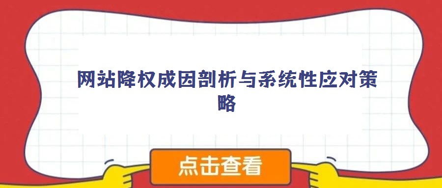 網站降權成因剖析與系統性應對策略